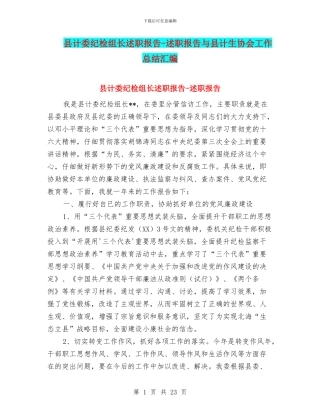 县计委纪检组长述职报告-述职报告与县计生协会工作总结汇编