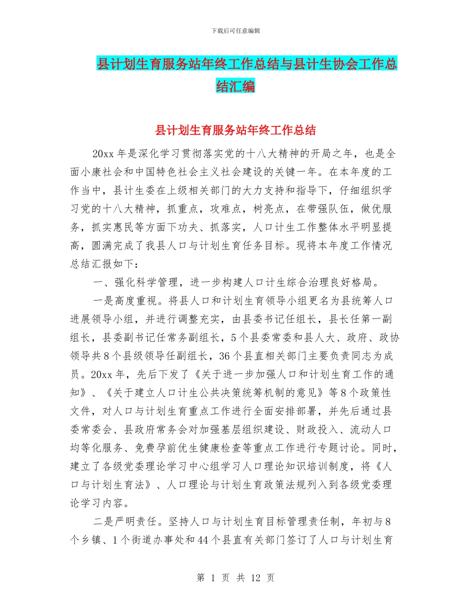 县计划生育服务站年终工作总结与县计生协会工作总结汇编_第1页
