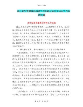 县计划生育服务站年终工作总结与县计生协会工作总结汇编