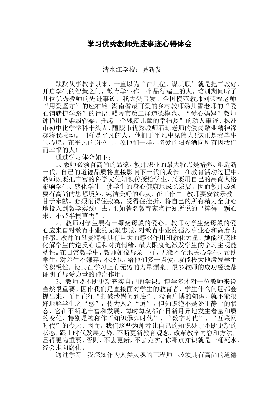 学习优秀教师先进事迹心得体会_第1页