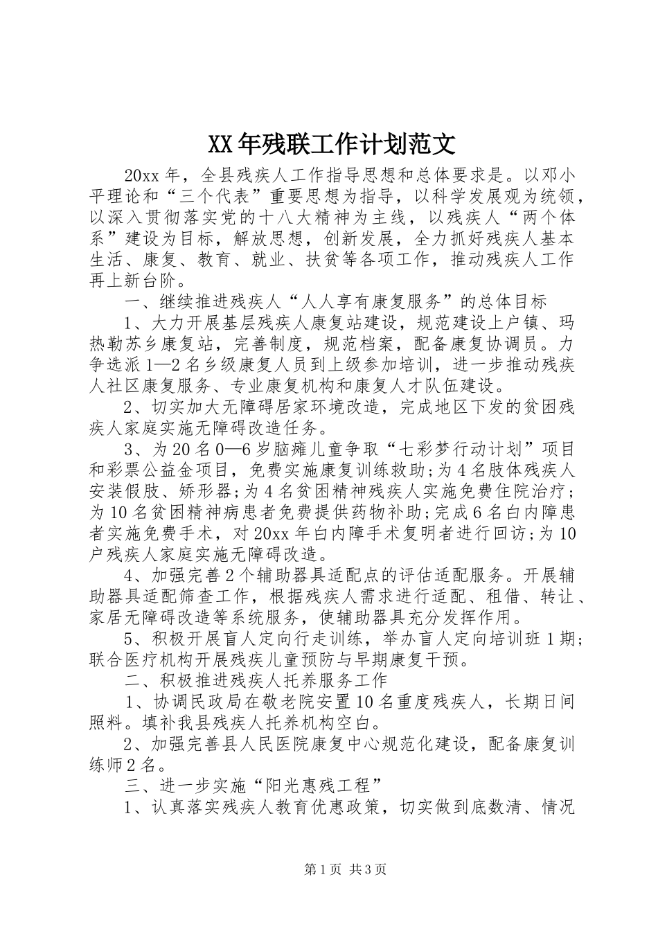 XX年残联工作计划范文 _第1页