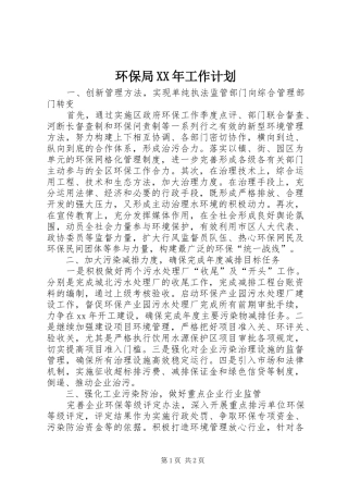 环保局XX年工作计划 