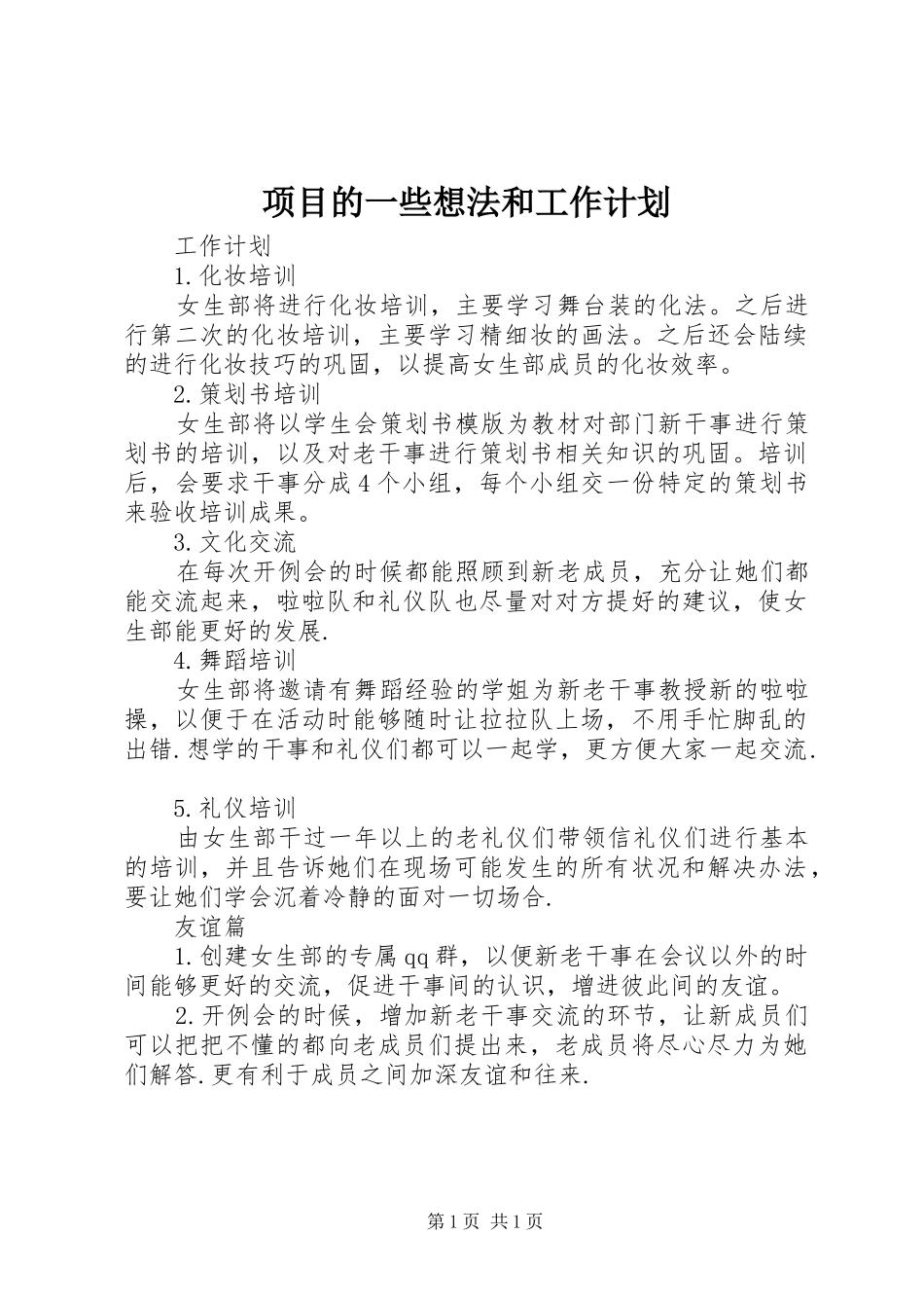 项目的一些想法和工作计划 _第1页