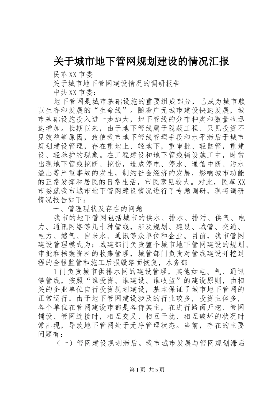 关于城市地下管网规划建设的情况汇报 _第1页