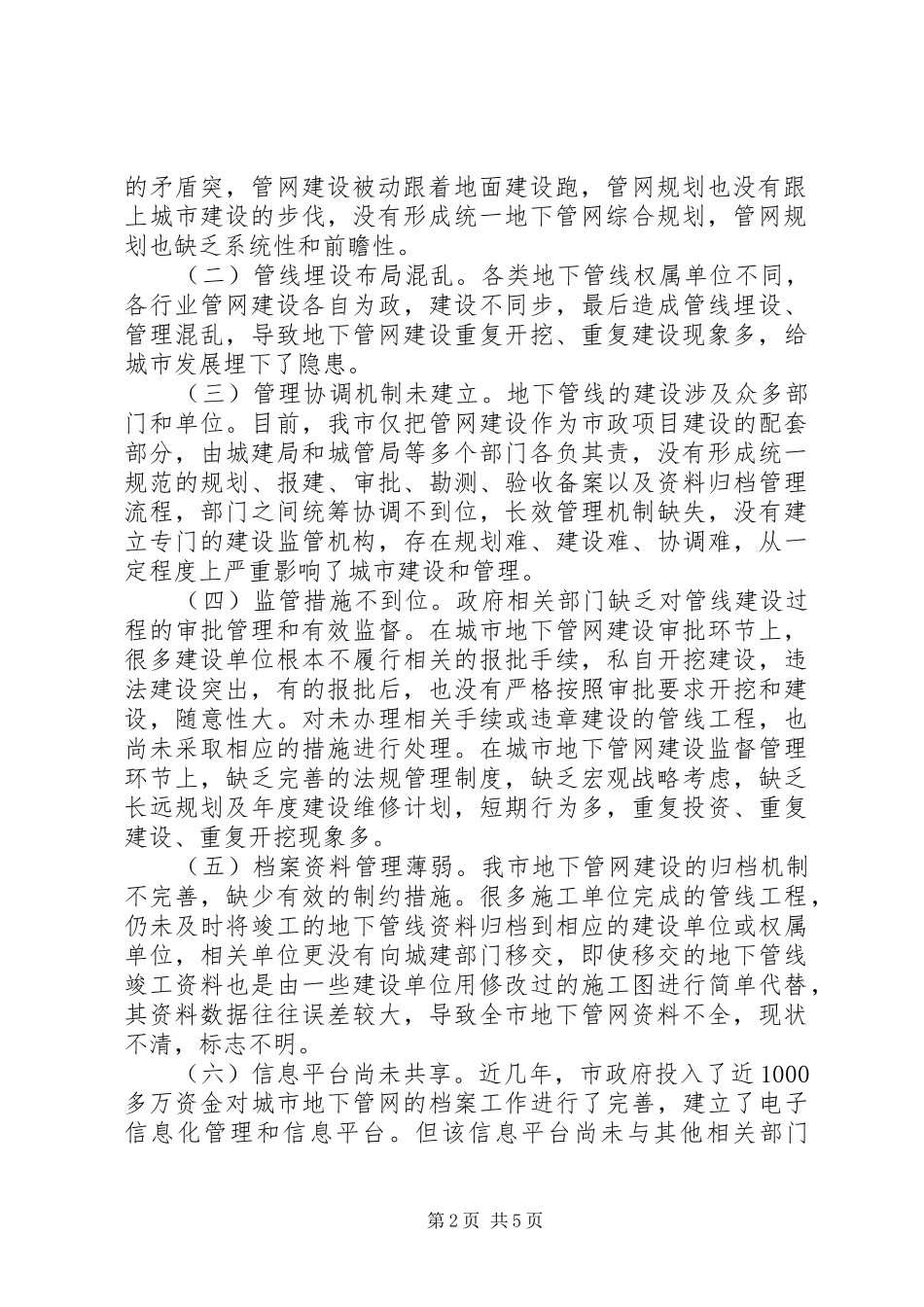 关于城市地下管网规划建设的情况汇报 _第2页