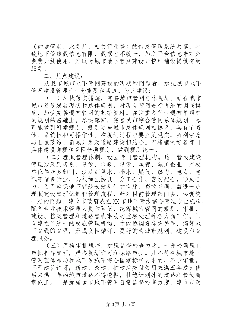 关于城市地下管网规划建设的情况汇报 _第3页