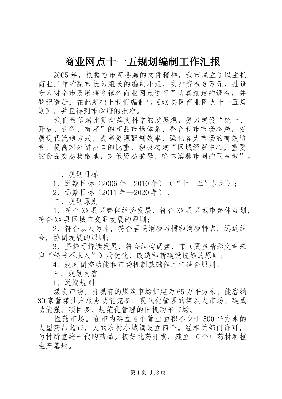 商业网点十一五规划编制工作汇报 _第1页