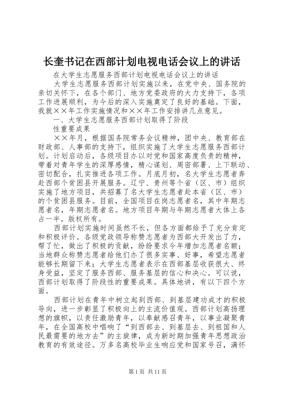 长奎书记在西部计划电视电话会议上的讲话 _第1页
