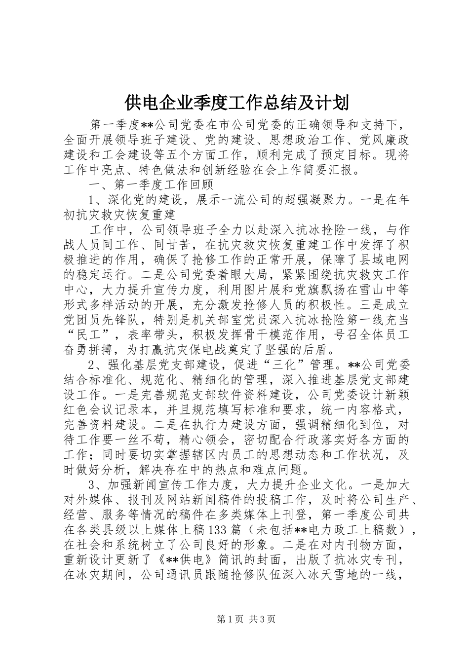 供电企业季度工作总结及计划 _第1页