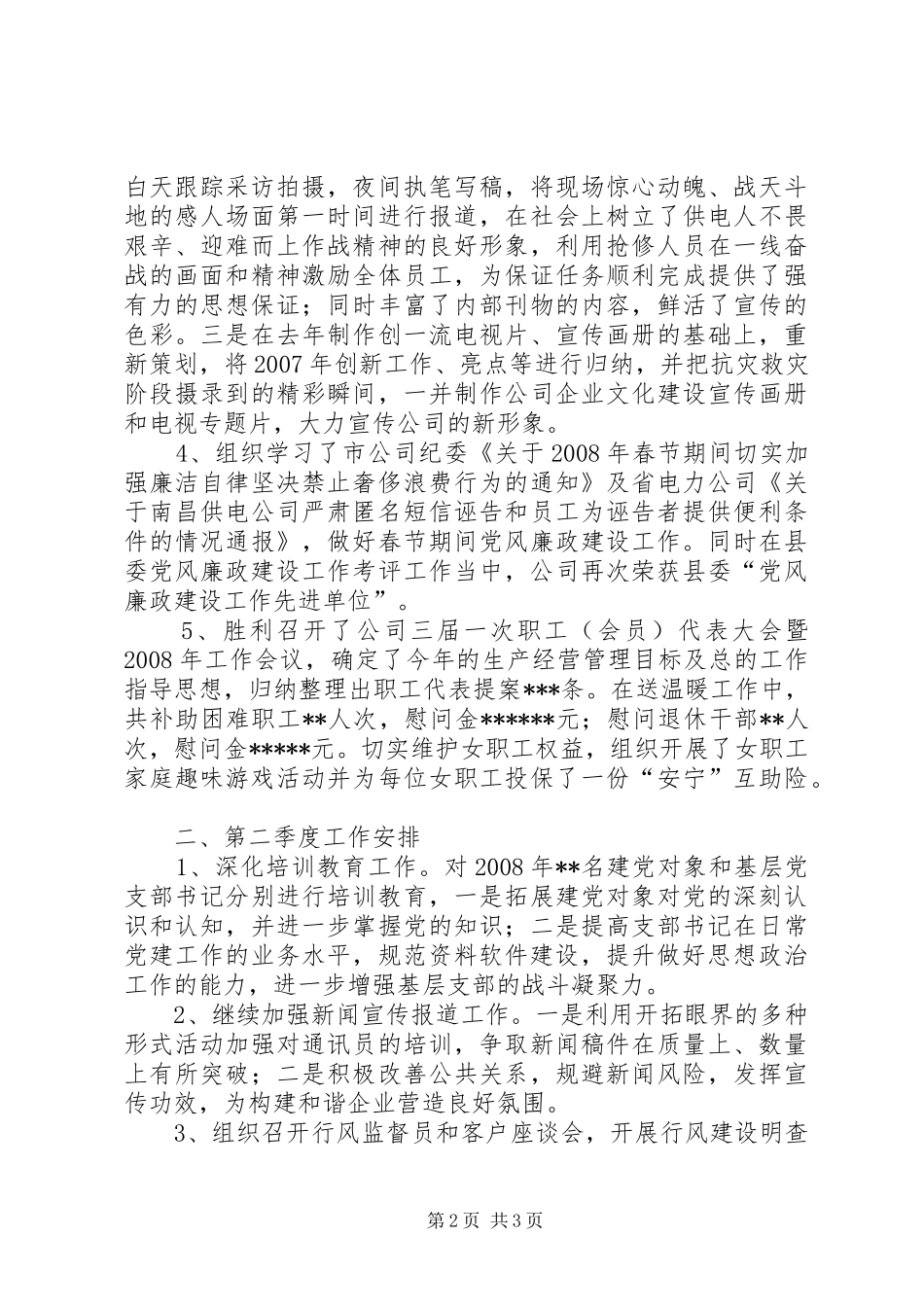 供电企业季度工作总结及计划 _第2页