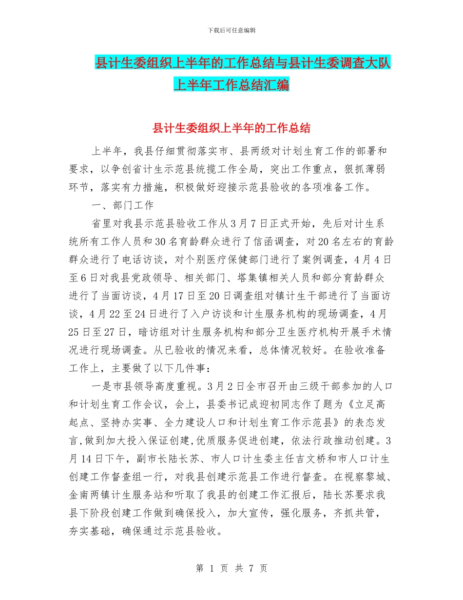 县计生委组织上半年的工作总结与县计生委调查大队上半年工作总结汇编_第1页