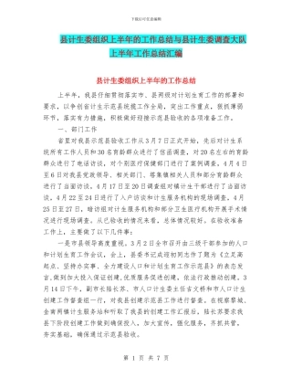 县计生委组织上半年的工作总结与县计生委调查大队上半年工作总结汇编