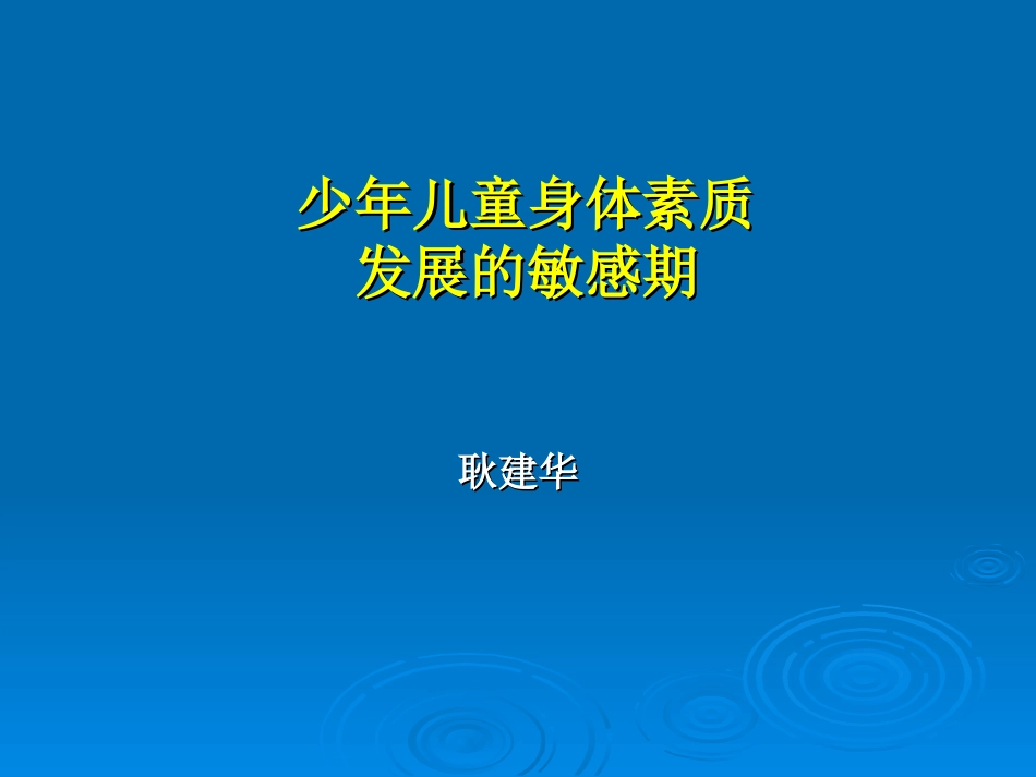 少年儿童身体素质发展的敏感期_第1页