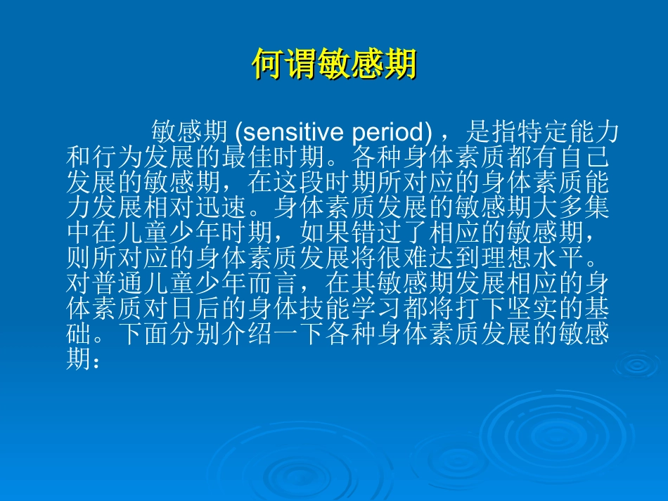 少年儿童身体素质发展的敏感期_第2页