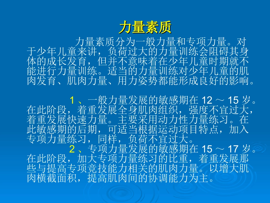 少年儿童身体素质发展的敏感期_第3页