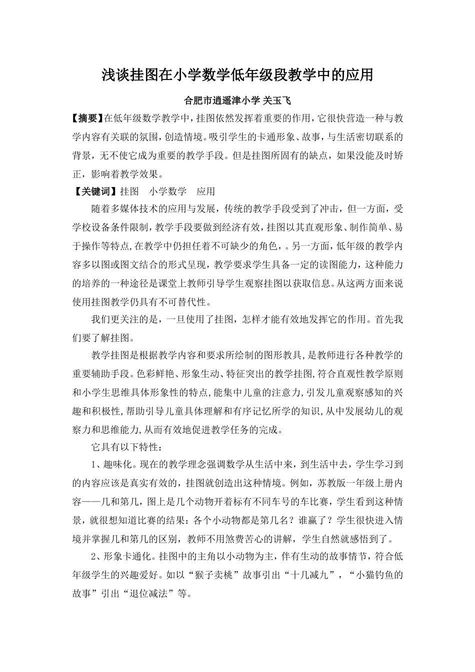 浅谈挂图在小学数学低年级段教学中的应用_第1页