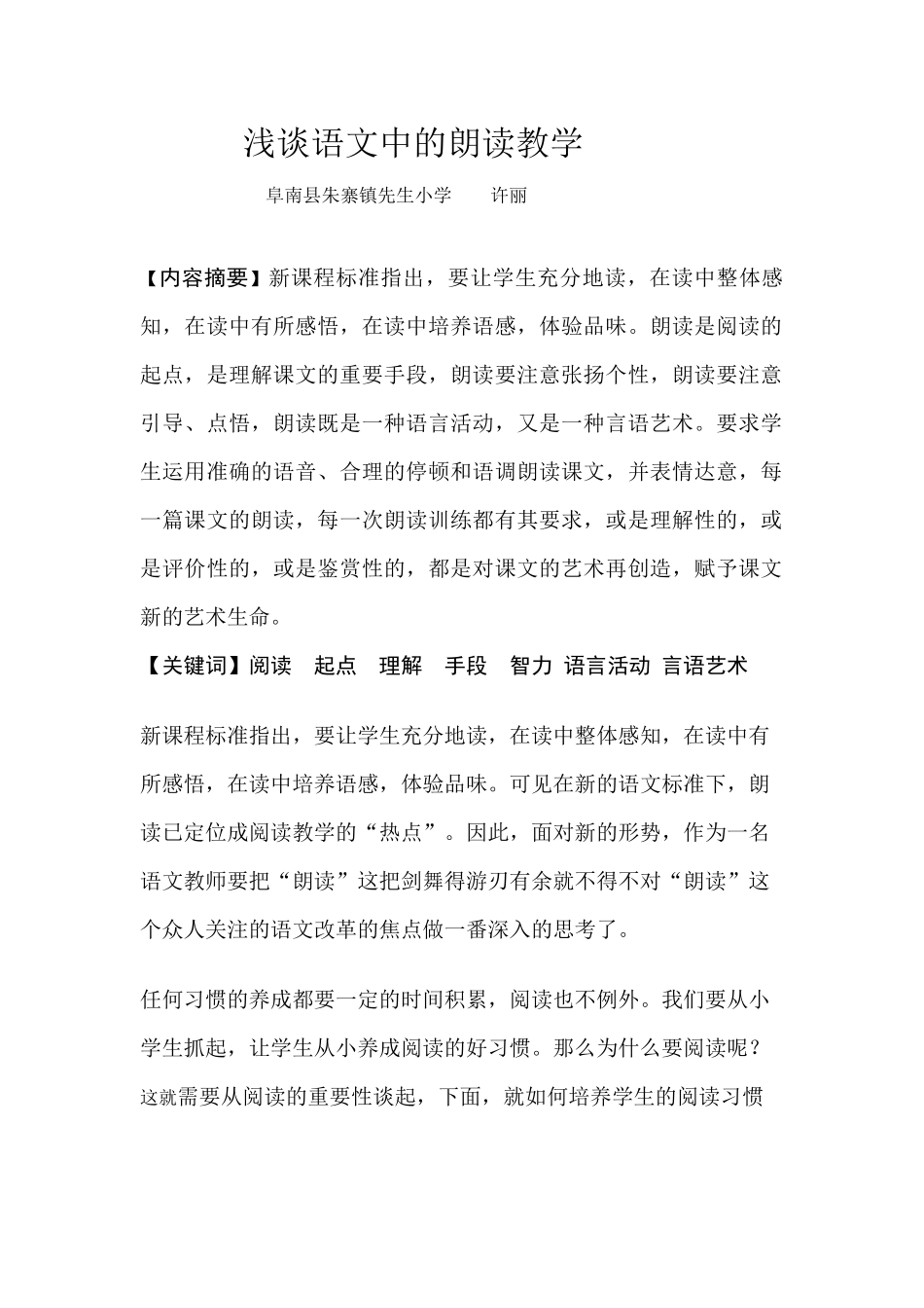 浅谈语文中的朗读教学_第1页