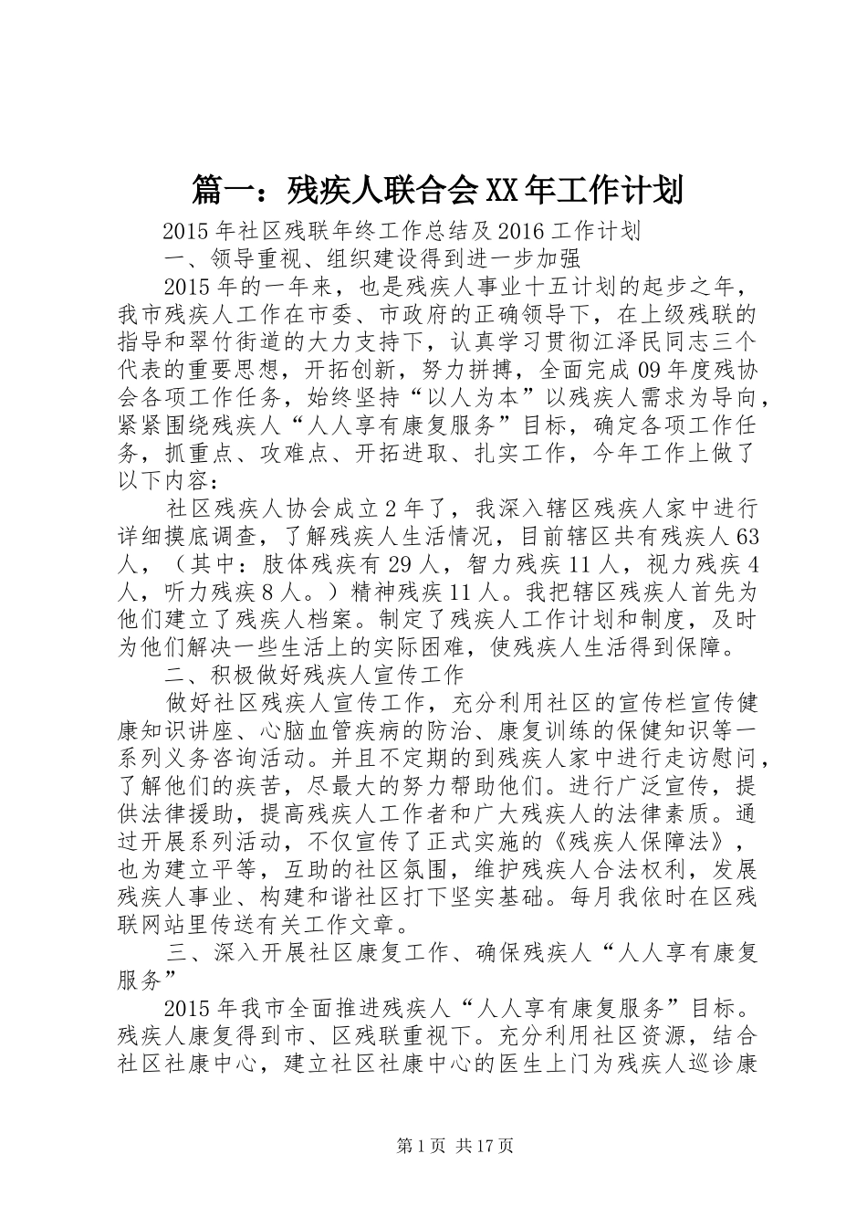篇一：残疾人联合会XX年工作计划 _第1页