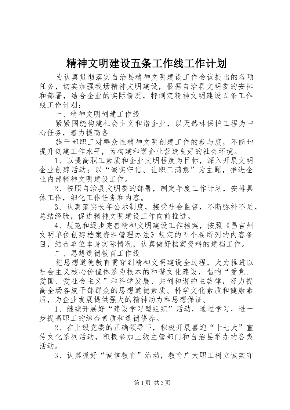 精神文明建设五条工作线工作计划 _第1页