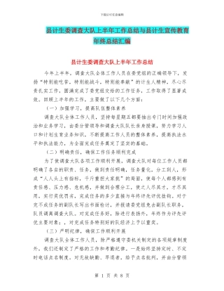 县计生委调查大队上半年工作总结与县计生宣传教育年终总结汇编