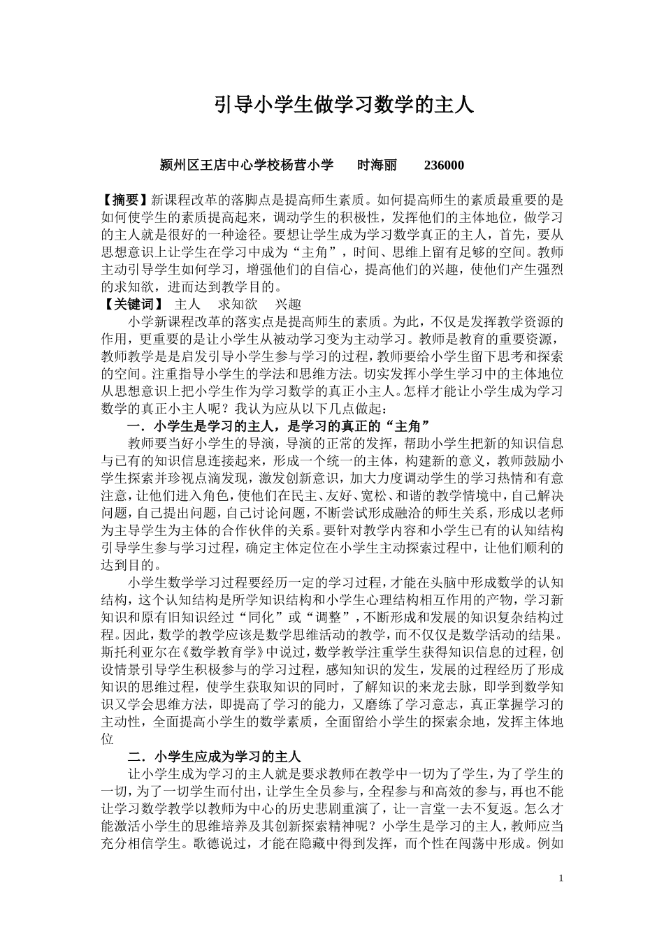 小学新课程改革的落实点是提高师生的素1(2)_第1页