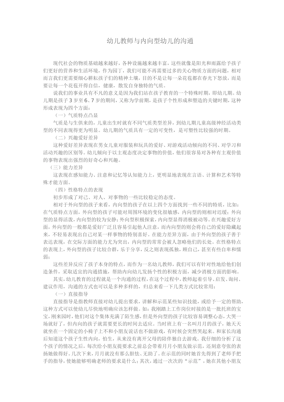 幼儿教师与内向型幼儿的沟通_第1页