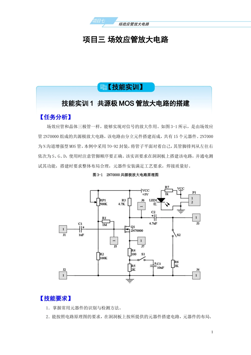 项目三场效应管放大电路_第1页