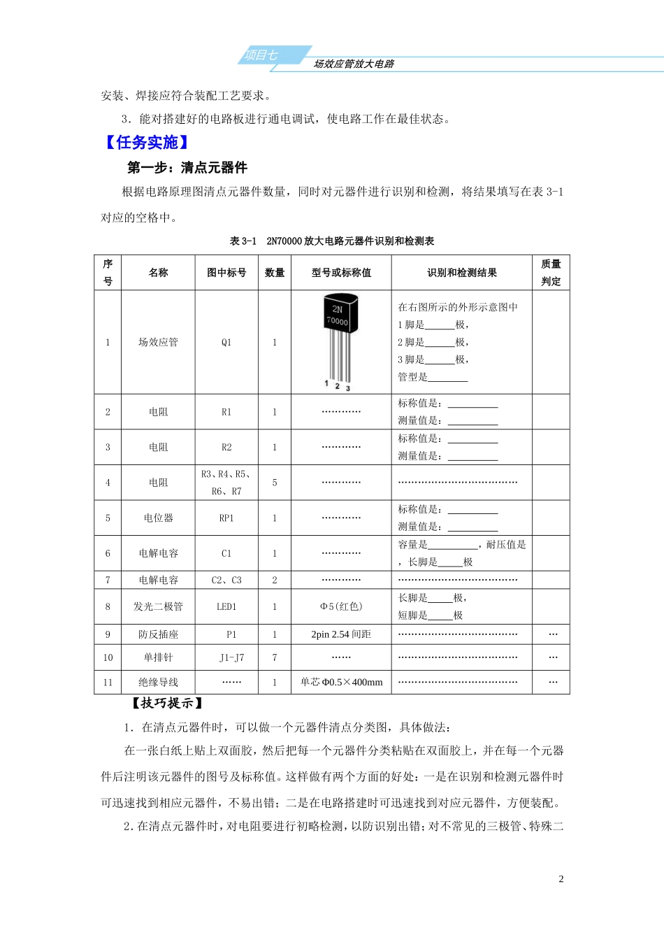 项目三场效应管放大电路_第2页