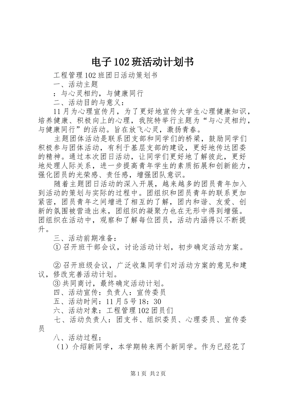 电子102班活动计划书 _第1页