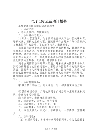 电子102班活动计划书 
