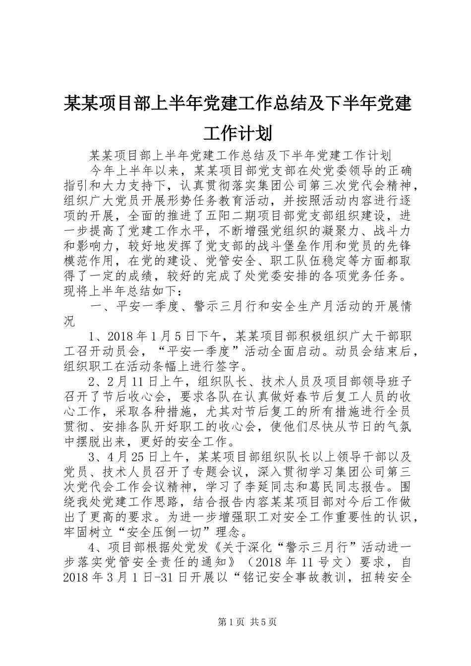 某某项目部上半年党建工作总结及下半年党建工作计划 _第1页