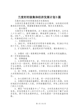 兰度村村级集体经济发展计划5篇 