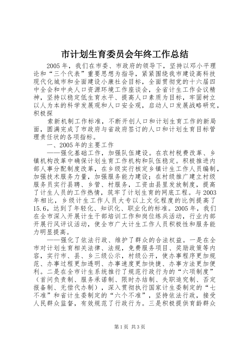 市计划生育委员会年终工作总结 _第1页