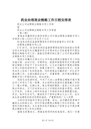 药业治理商业贿赂工作日程安排表 