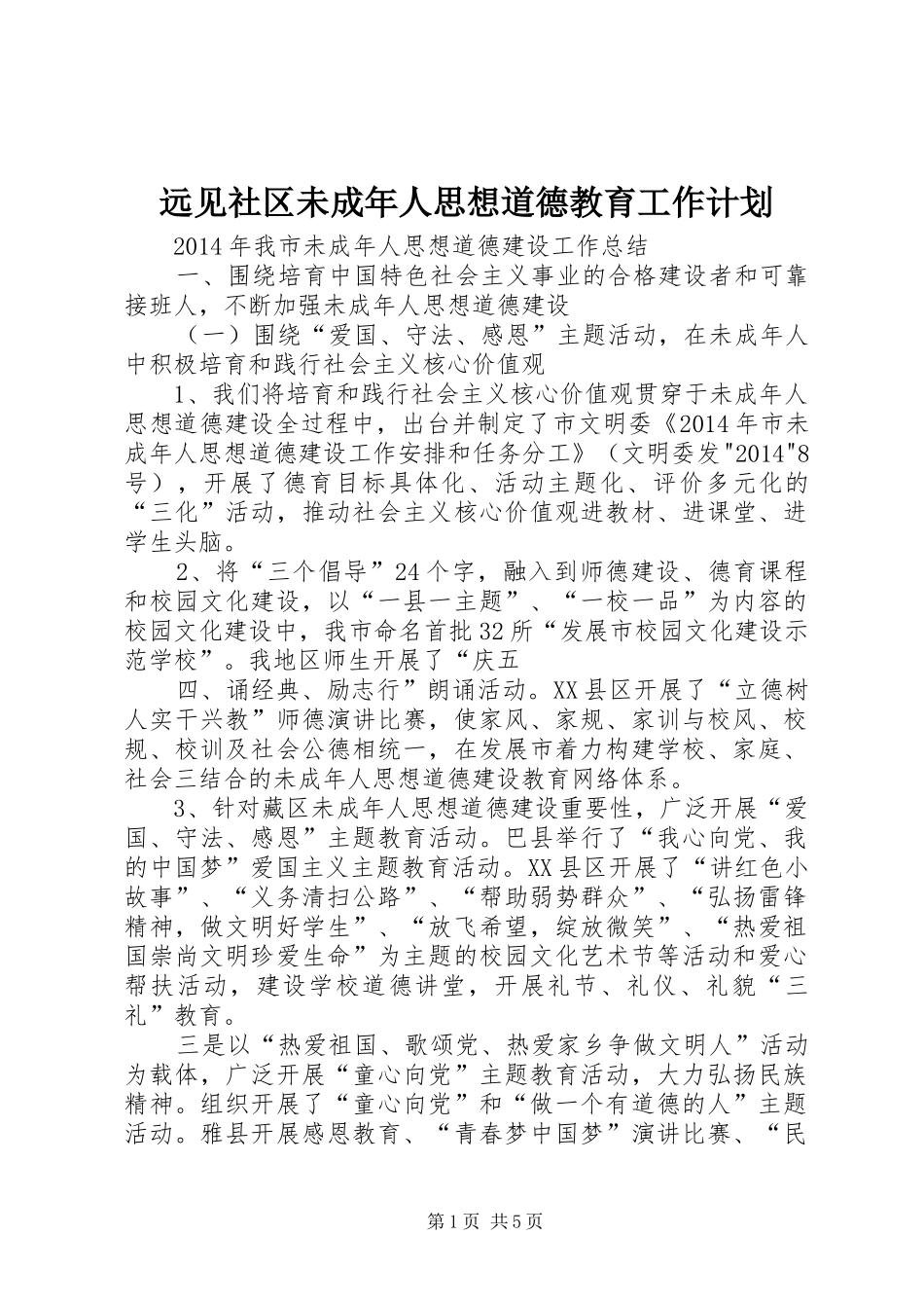远见社区未成年人思想道德教育工作计划 _第1页