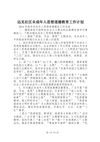 远见社区未成年人思想道德教育工作计划 