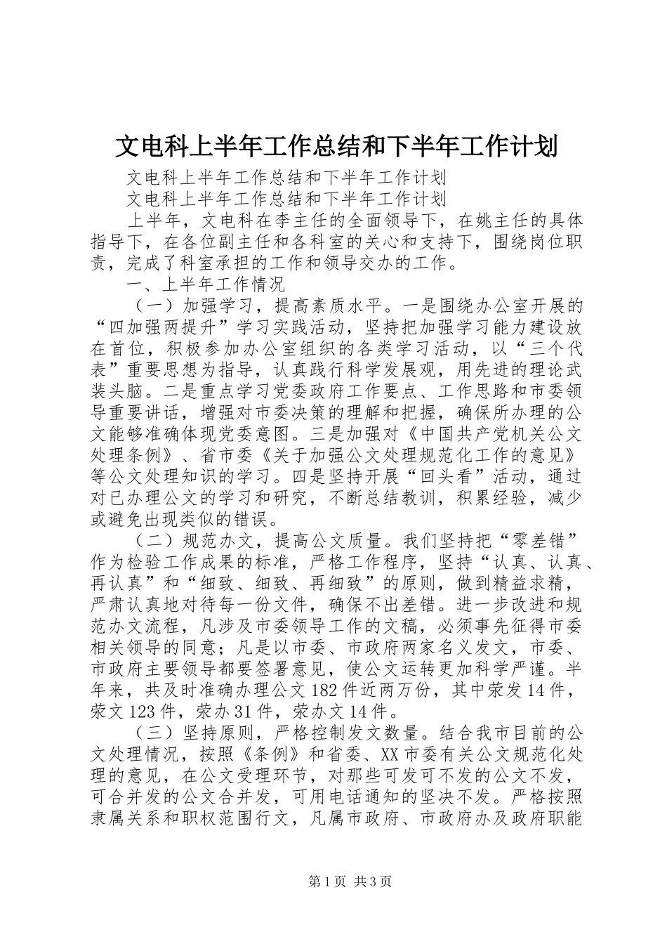 文电科上半年工作总结和下半年工作计划 _第1页