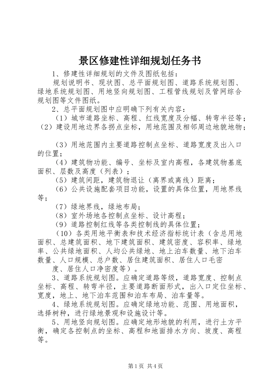 景区修建性详细规划任务书 _第1页
