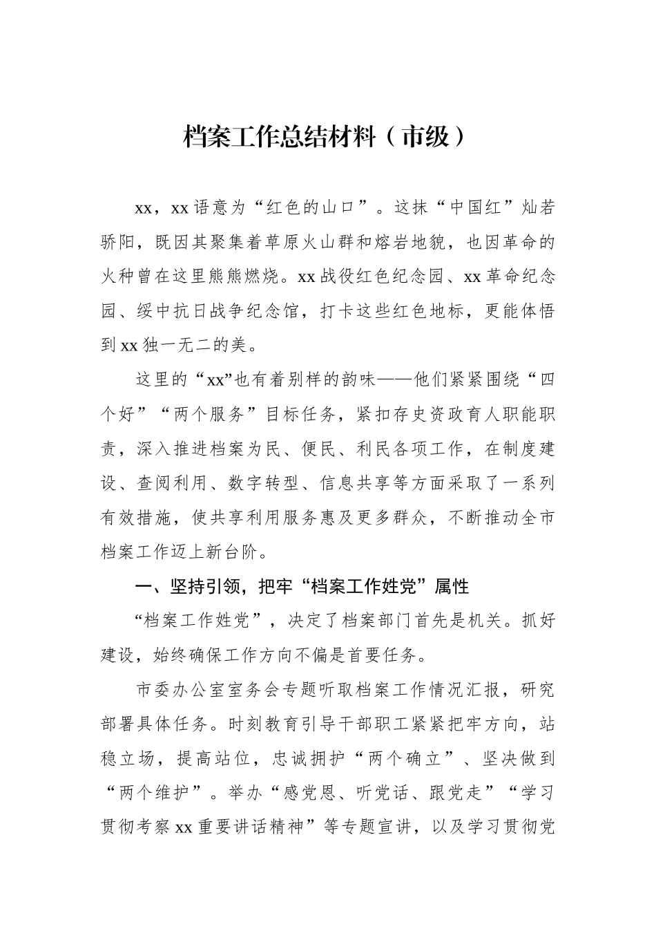 档案工作总结材料（市级）_第2页