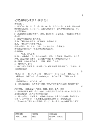 湘教版语文三年级《动物治病办法多》教学设计