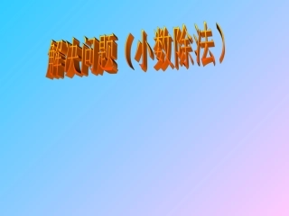 小数除法解决问题