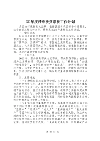 XX年度精准扶贫帮扶工作计划 
