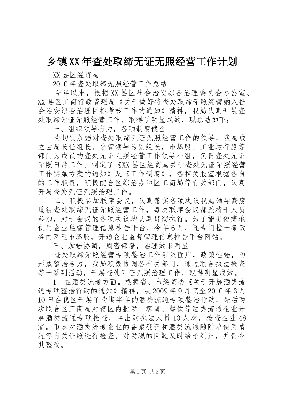 乡镇XX年查处取缔无证无照经营工作计划 _第1页