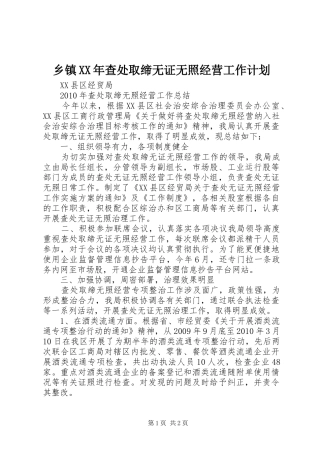 乡镇XX年查处取缔无证无照经营工作计划 
