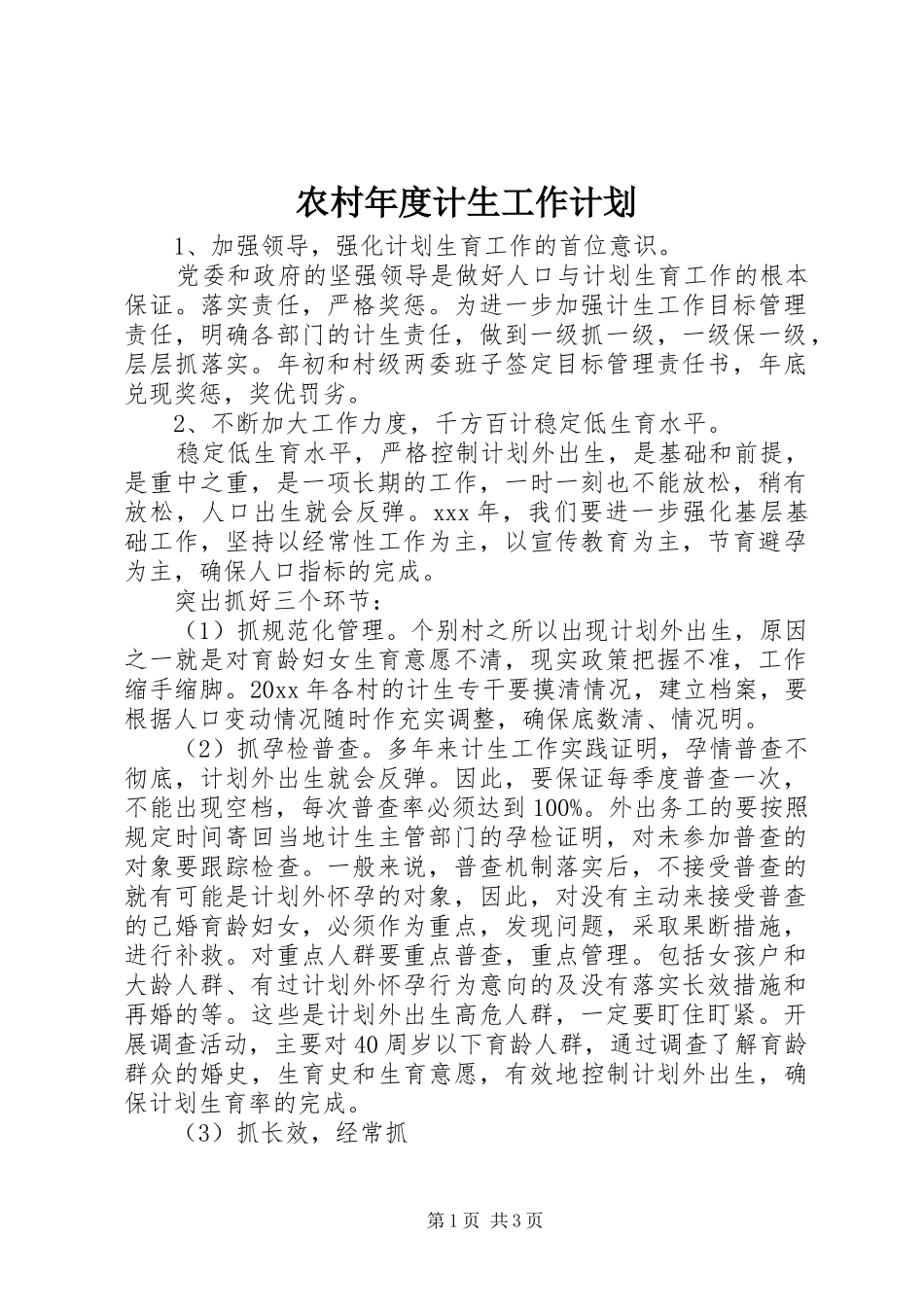 农村年度计生工作计划 _第1页