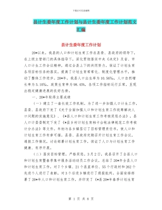 县计生委年度工作计划与县计生委年度工作计划范文汇编