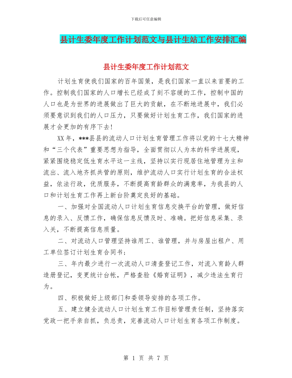 县计生委年度工作计划范文与县计生站工作安排汇编_第1页