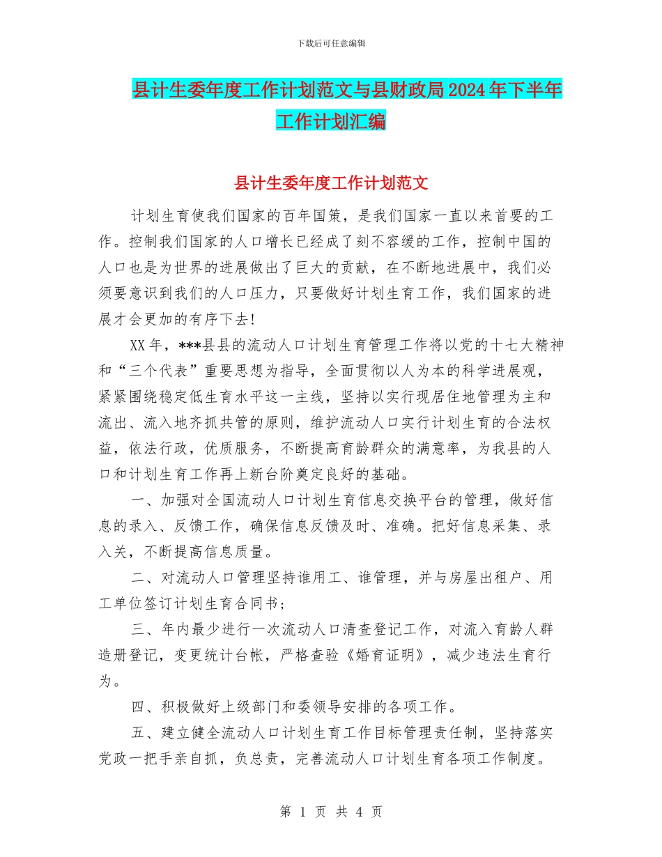 县计生委年度工作计划范文与县财政局2024年下半年工作计划汇编_第1页