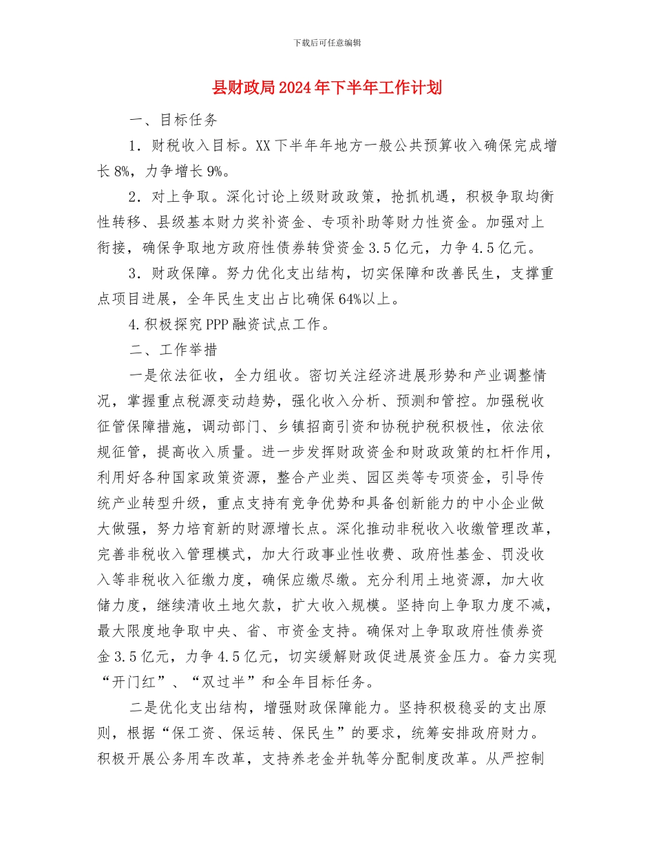 县计生委年度工作计划范文与县财政局2024年下半年工作计划汇编_第3页