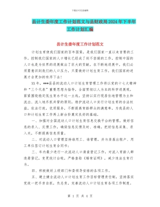 县计生委年度工作计划范文与县财政局2024年下半年工作计划汇编